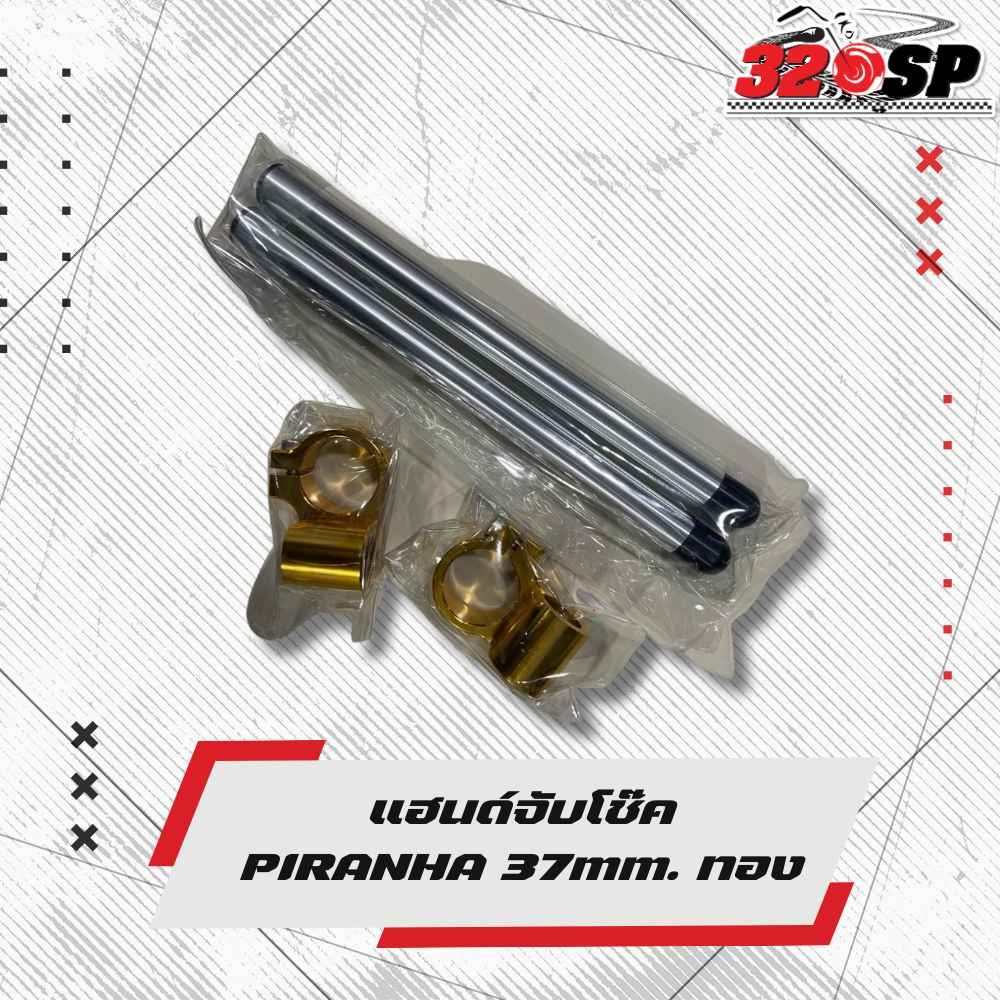 แฮนด์จับโช๊ค PIRANHA  ขนาด 37 MM ส่งไว!! 320sp