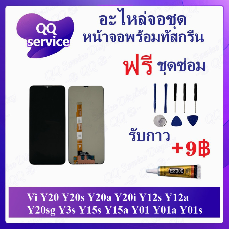 หน้าจอ Vi Y20 Y20s Y20a Y20i Y12s Y12a Y20sg Y3s Y15s Y15a Y01 Y01a Y01s (แถมชุดไขควง) หน้าจอพร้อมทัสกรีน