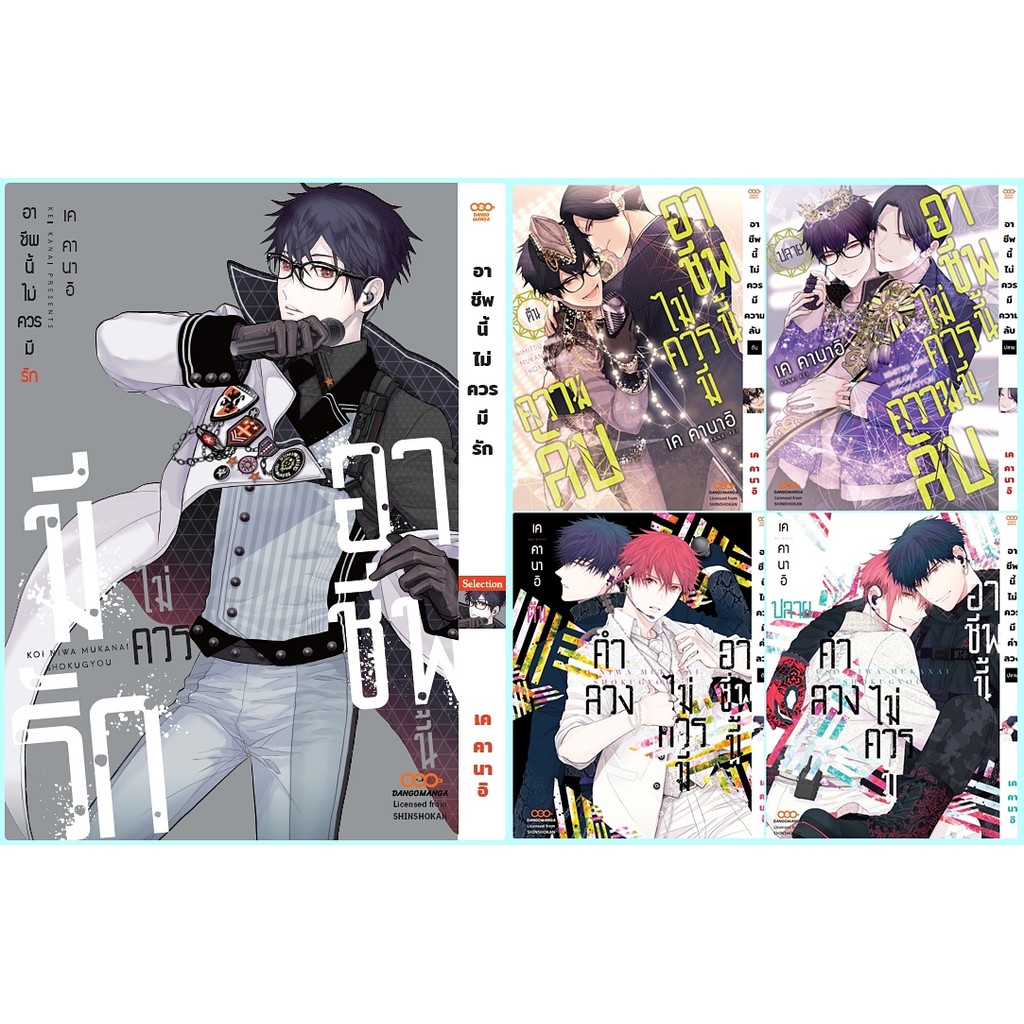 (มังงะ) ซีรี่ย์ อาชีพนี้ไม่ควรมี...5เล่ม +โปรการ์ด