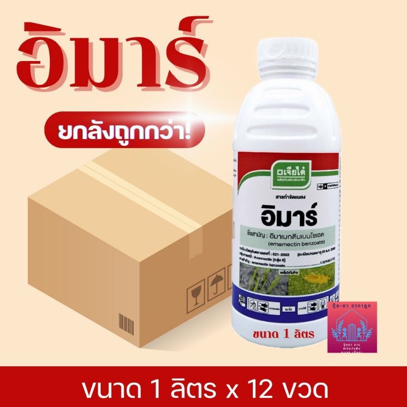 อิมาร์ อีมาเมกติเบนโซเอต (ยกลัง ขนาด1ลิตร x 12ขวด) จาก บ.เจียไต๋ (สูตรน้ำ)