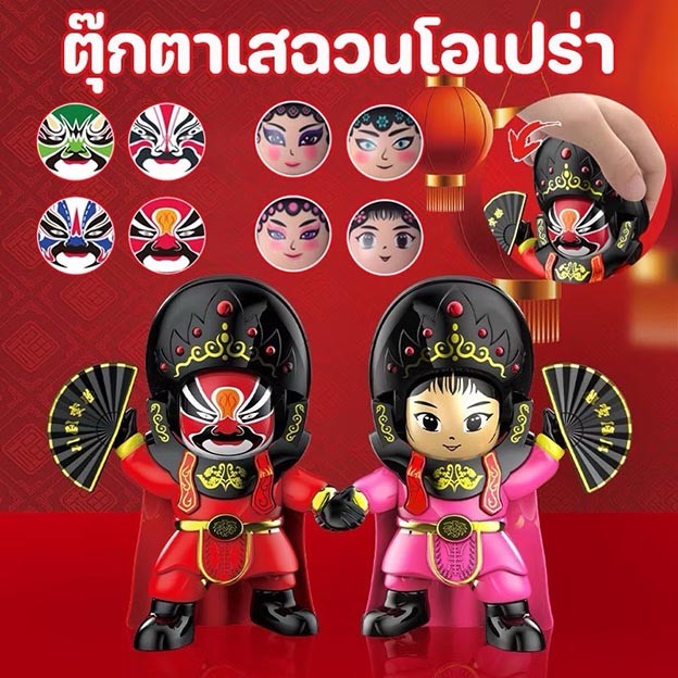 E75-E76 ตุ๊กตาเสฉวนโอเปร่า เปลี่ยนใบหน้า ตุ๊กตาจีน ตุ๊กตางิ้ว กดเปลี่ยนหน้าได้ 4 ใบหน้าที่แตกต่างกัน ของเล่น ของขวัญ E