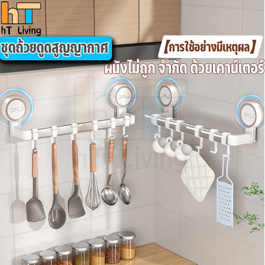 HT ราวแขวนอเนกประสงค์ 30/60/90cm ตะขอแขวนติดผนัง ที่แขววนเครื่องครัว พลาสติก แบบสูญญากาศ ไม่ต้องเจาะกันลมกันน้ำ