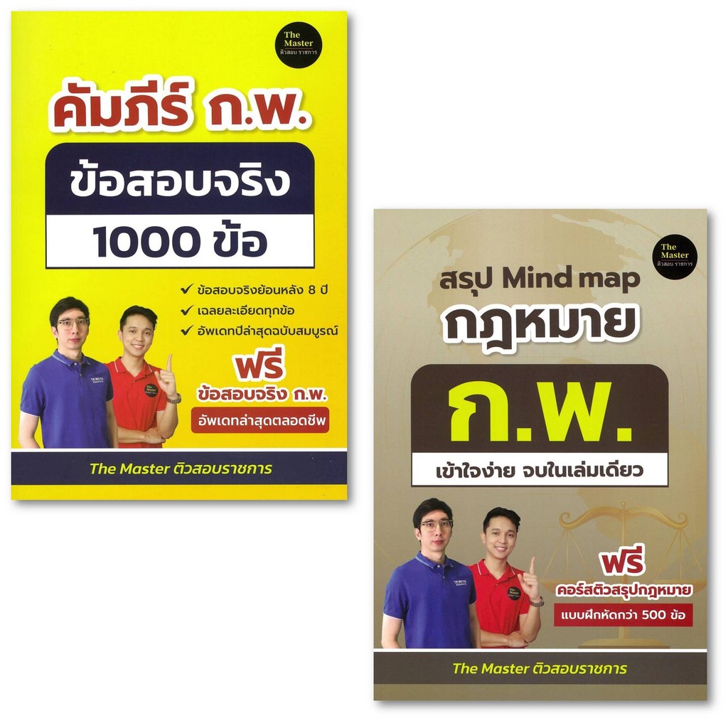 หนังสือสรุป Mindmap กฎหมาย ก.พ. เข้าใจง่ายจบในฯ/คัมภีร์ ก.พ. ข้อสอบจริง 1000 ข้อ #พี่ก็อต, พี่นัท The Master
