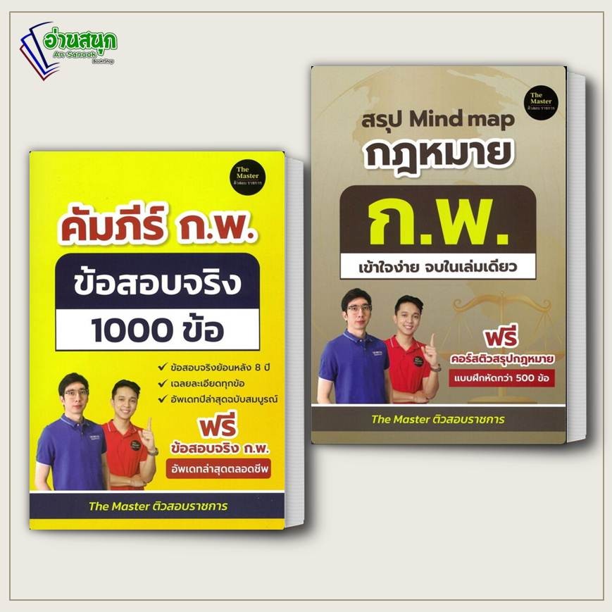 หนังสือ คัมภีร์ ก.พ. ข้อสอบจริง 1000 ข้อ สรุป Mind map กฎหมาย ก.พ. เข้าใจง่าย จบในเล่มเดียว  พี่ก็อต, พี่นัท The Master