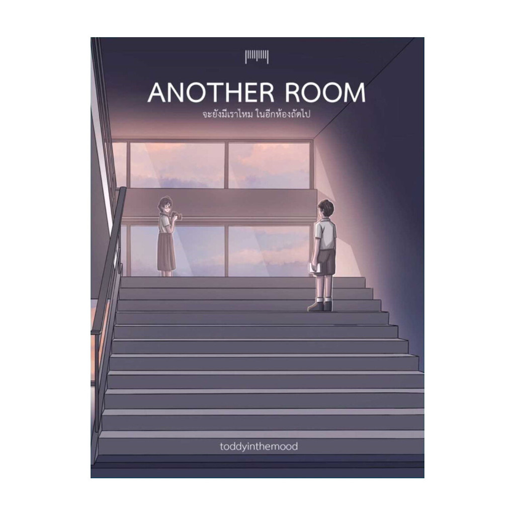 หนังสือ   Another Room จะยังมีเราไหมในอีกห้องถัดไป