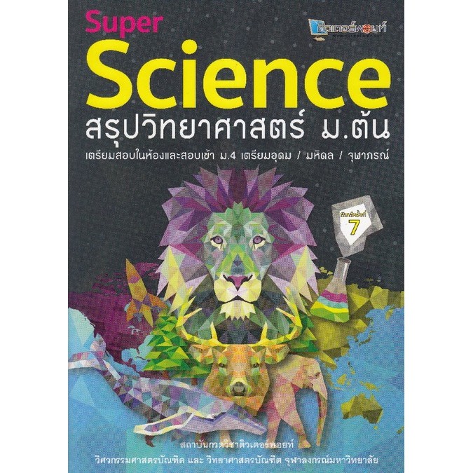 Chulabook|c112|หนังสือ|พิมพ์เก่า| SUPER SCIENCE สรุปวิทยาศาสตร์ ม.ต้น 9789990116724