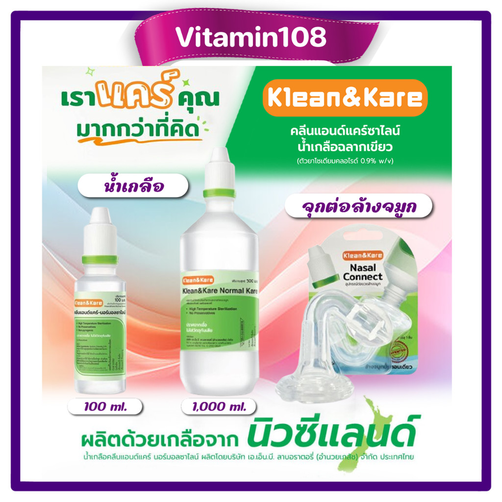 น้ำเกลือ น้ำเกลือล้างจมูก KLEAN&KARE น้ำเกลือคลีนแอนด์แคร์ / Klean&Kare Nasal Connect หัวต่อล้างจมูก