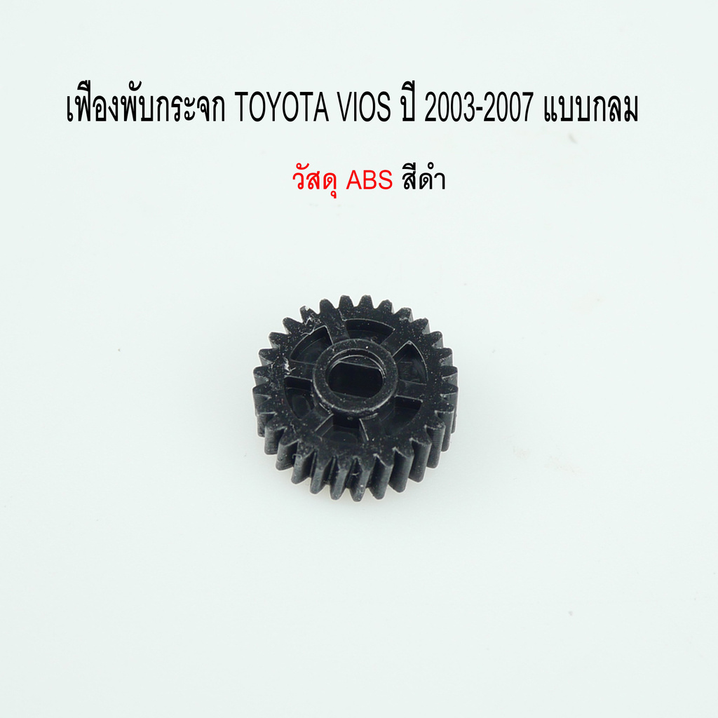 เฟืองพับกระจกมองข้าง TOYOTA VIOS ปี 2003-2007 รหัสสินค้า 0210-0001C