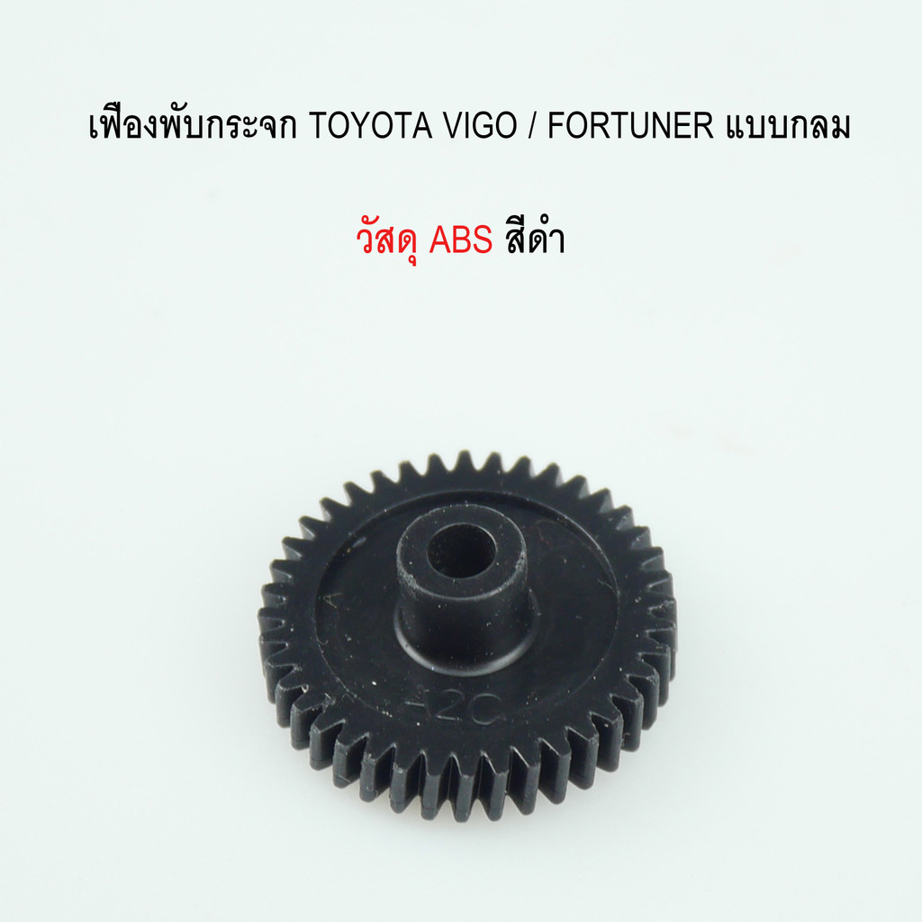 เฟืองพับกระจกมองข้าง TOYOTA VIGO / FORTUNER แบบกลม รหัสสินค้า 0210-0008C