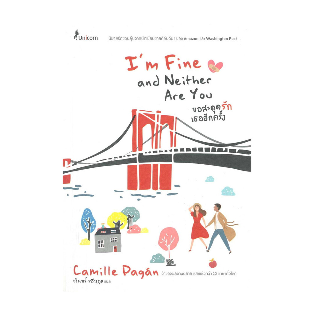 หนังสือ พร้อมส่ง ขอสะดุดรักเธออีกครั้ง I'm Fine and Neither Are You