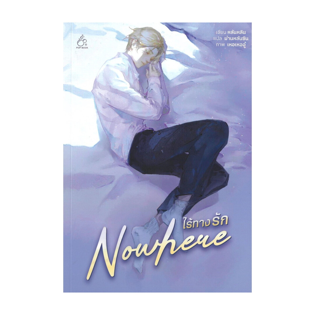 หนังสือ พร้อมส่ง ไร้ทางรัก (Nowhere)