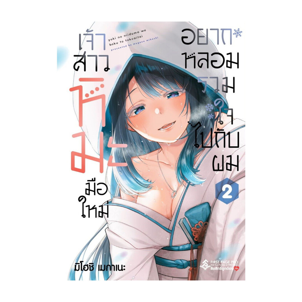 พร้อมส่งหนังสือ เจ้าสาวหิมะมือใหม่ อยากหลอมรวมใจไปกับผม เล่ม 2 (Mg) ผู้แต่ง:มิโฮชิ เมกาเนะ สนพ:Fir