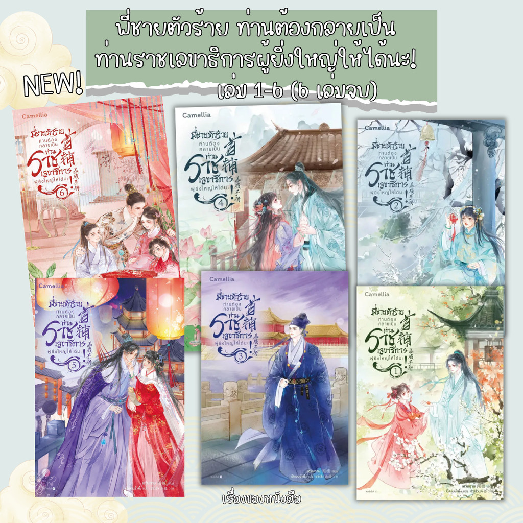 (พร้อมส่ง) หนังสือ พี่ชายตัวร้าย ท่านต้องกลายเป็นท่านฯ เล่ม 1-6 ใหม่ (6เล่มจบ) ผู้เขียน: เหวินถาน สนพ.Camellia Novel