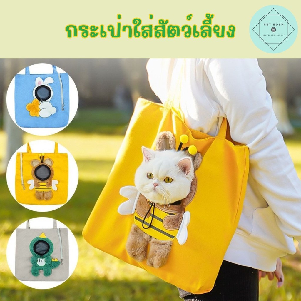 กระเป๋าใส่สัตว์เลี้ยง แมว หมา สุนัข กระเป่าโผล่หัว กระเป๋าผ้า Bag