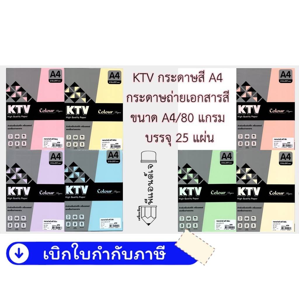 KTV กระดาษสี A4 กระดาษ ถ่ายเอกสารสี ขนาด A4/80 แกรม บรรจุ 25 แผ่น
