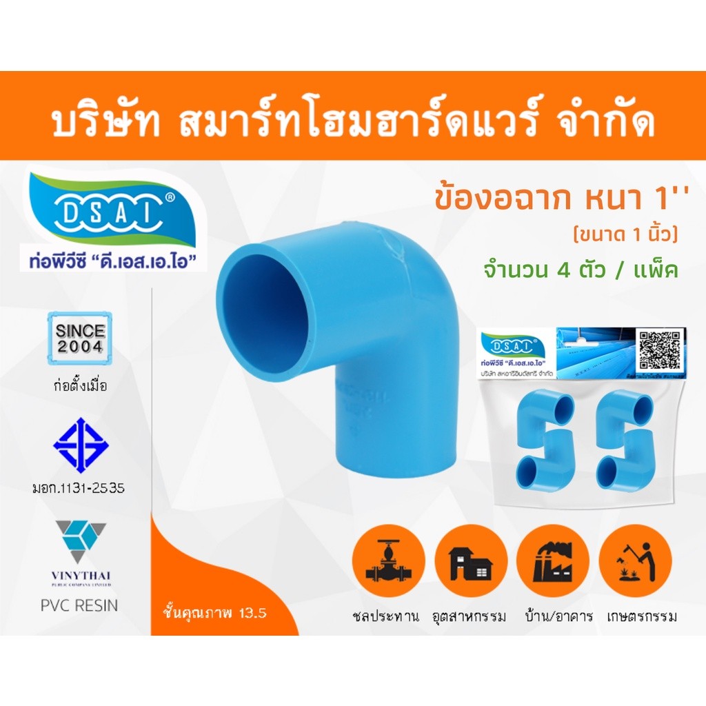 ข้องอ พีวีซี ข้องอพีวีซี ข้องอPVC 90องศา ขนาด 1″ (1นิ้ว): ดี.เอส.เอ.ไอ (DSAI) จำนวน 4 ชิ้น/แพ็ค ราคา ถูกที่สุด ดีลบีเคเค