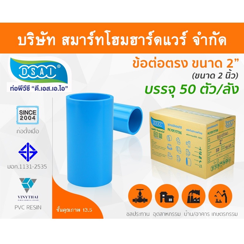 ข้อต่อหนา พีวีซี ข้อต่อตรงหนา พีวีซี ข้อต่อหนา PVC ข้อต่อตรงPVC ขนาด 2" (2นิ้ว) : ดี.เอส.เอ.ไอ DSAI