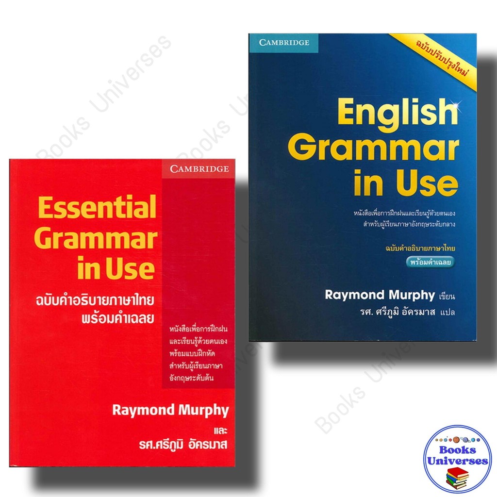 หนังสือ ESSENTIAL GRAMMAR IN USE  ผู้เขียน: Raymond Murphy : CAMBRIDGE UNIVERSITY