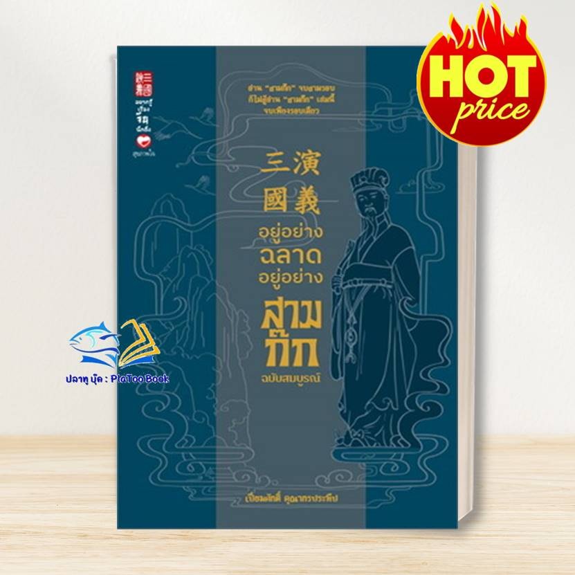 หนังสือ อยู่อย่างฉลาด อยู่อย่างสามก๊ก ฉ.สมบูรณ์ ผู้เขียน: เปี่ยมศักดิ์ คุณากรประทีป : สุขภาพใจ/Sukkhapabjai BK03