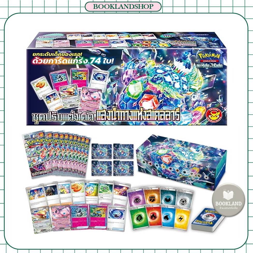 พร้อมส่ง ชุด Pokemon Card Game SVK(44) ชุดปรับแต่งเด็คแสงนำทางแห่งสเตลลาร์ #BookLandShop