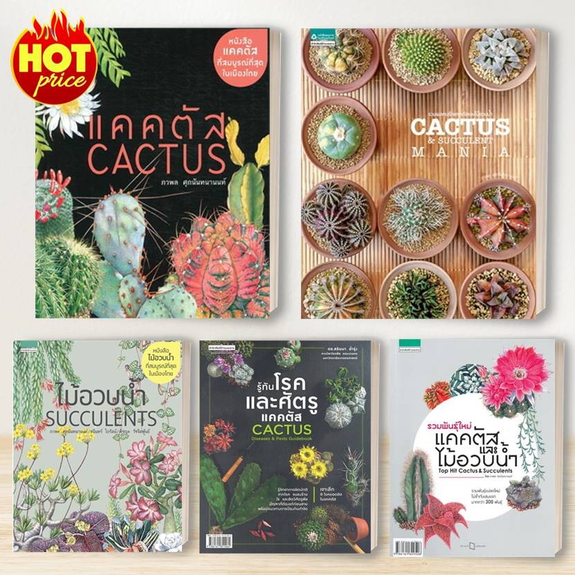 หนังสือ แคคตัส Cactus , ไม้อวบน้ำ Succulents ,กระบองเพชร :ภวพล ศุภนันทนานนท์: บ้านและสวน BK01