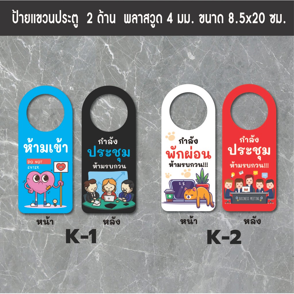 K1-K2 ป้ายแขวนประตู ป้ายห้อยประตู ป้ายกำลังทำงาน ป้ายกำลังผักผ่อน ป้ายห้ามรบกวน ป้ายกำลังเรียน ป้ายกำลังประชุม