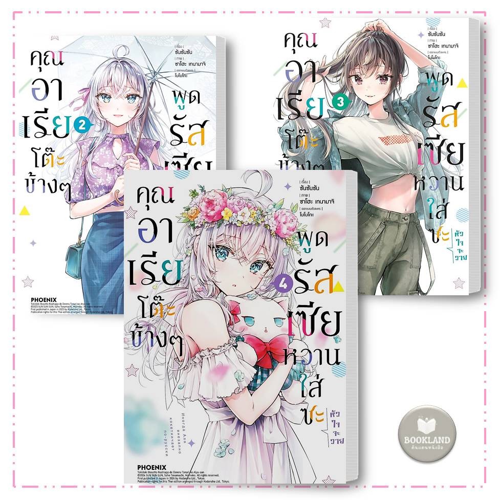 หนังสือ คุณอาเรียโต๊ะข้างๆ พูดรัสเซียหวานใส่ซะแล้ว เล่ม 1-4(Mg) การ์ตูนญี่ปุ่น มังงะ #BookLandShop