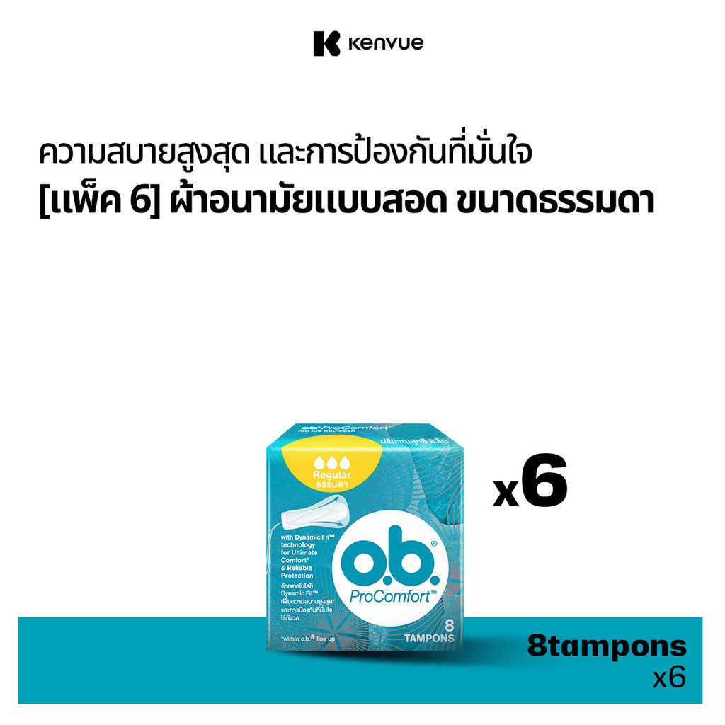 [แพ็ค 6] โอบี โปรคอมฟอร์ท ธรรมดา 8ชิ้น O.B. ProComfort Regular 8 tampons x6