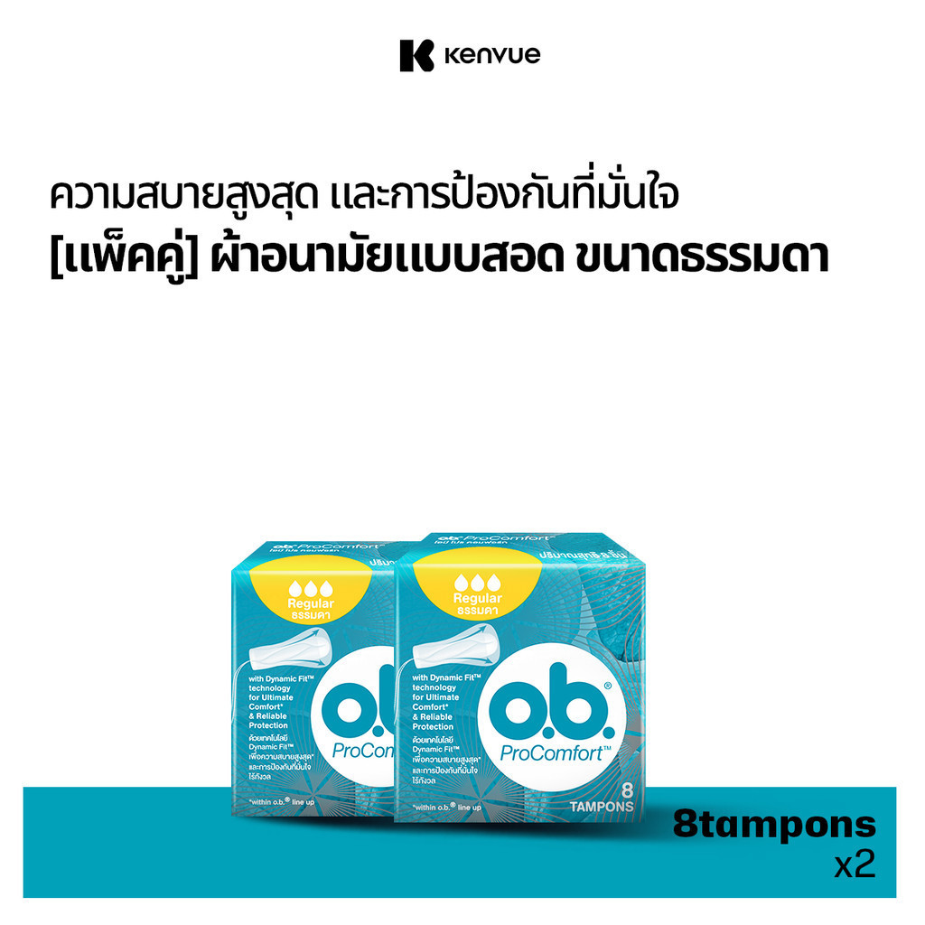 [แพ็คคู่] โอบี โปรคอมฟอร์ท ธรรมดา 8ชิ้น O.B. Pro Comfort Regular 8 tampons x2