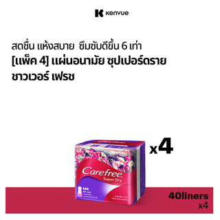 แคร์ฟรี แผ่นอนามัย ซุปเปอร์ดราย ชาวเวอร์เฟรช 40 ชิ้น x 4 Carefree Panty LinerSuper Dry Shower Fresh 40 pcs. x 4