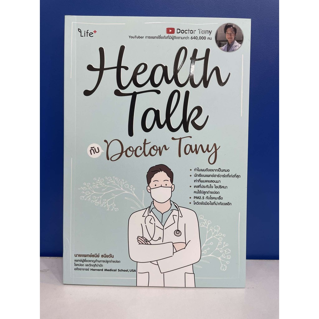 หนังสือ Health Talk กับ Doctor Tany : BK03set5