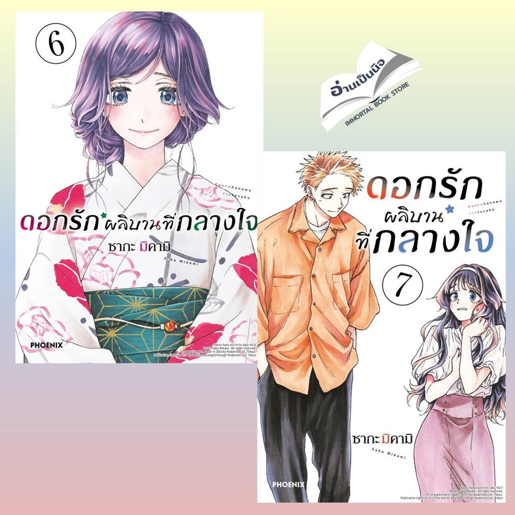 หนังสือ ดอกรักผลิบานที่กลางใจล. 1-16  (Mg) สนพ.PHOENIX-ฟีนิกซ์