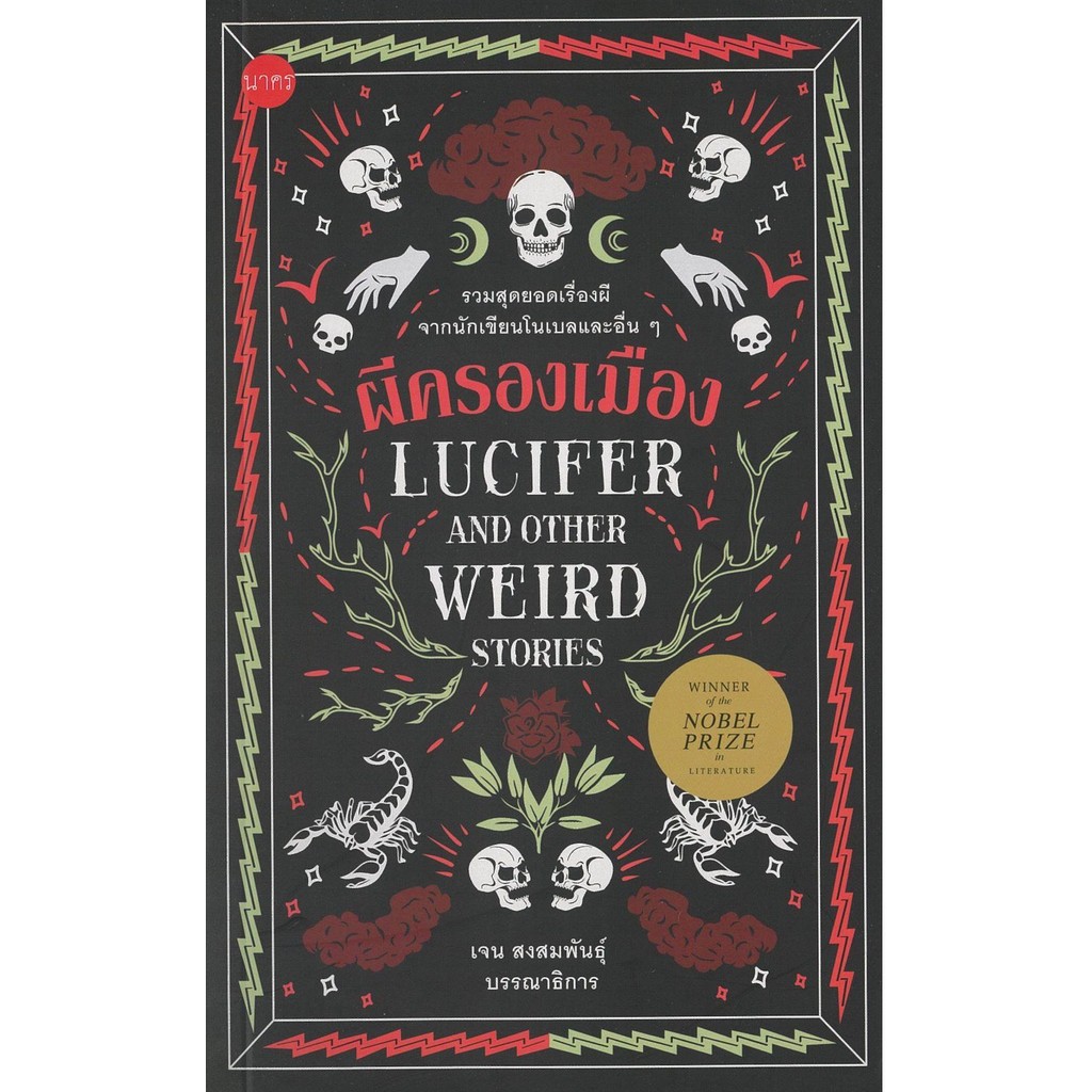 [พร้อมส่ง]ผีครองเมือง:Lucifer and Other Weird/ผู้เขียน: รวมนักเขียน/สำนักพิมพ์: นาคร/Nakorn