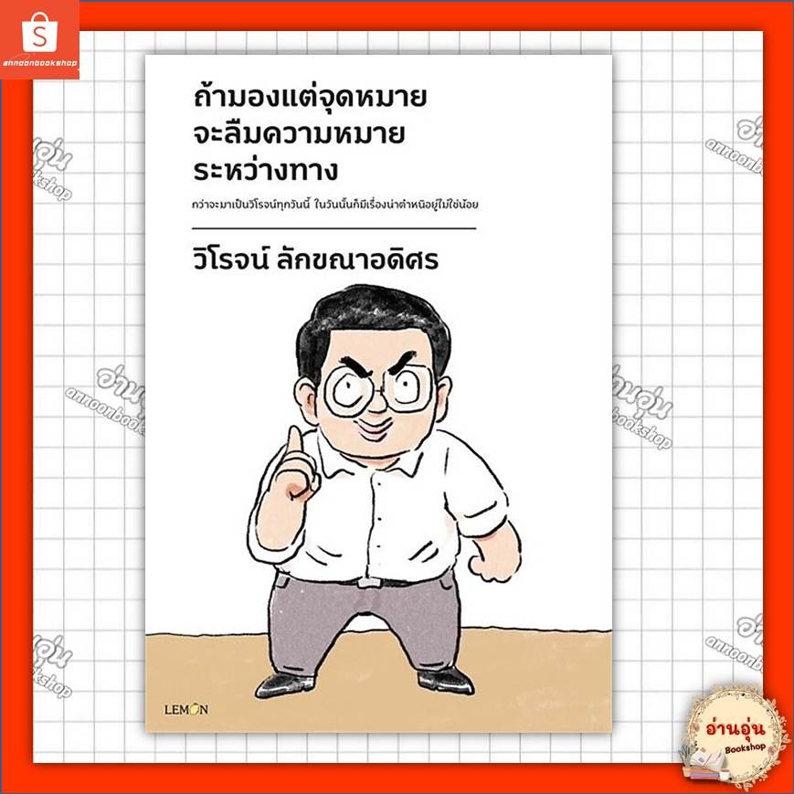 หนังสือถ้ามองแต่จุดหมาย จะลืมความหมายระหว่างทาง ผู้เขียน: วิโรจน์ ลักขณาอดิศร #มือ1พร้อมส่ง