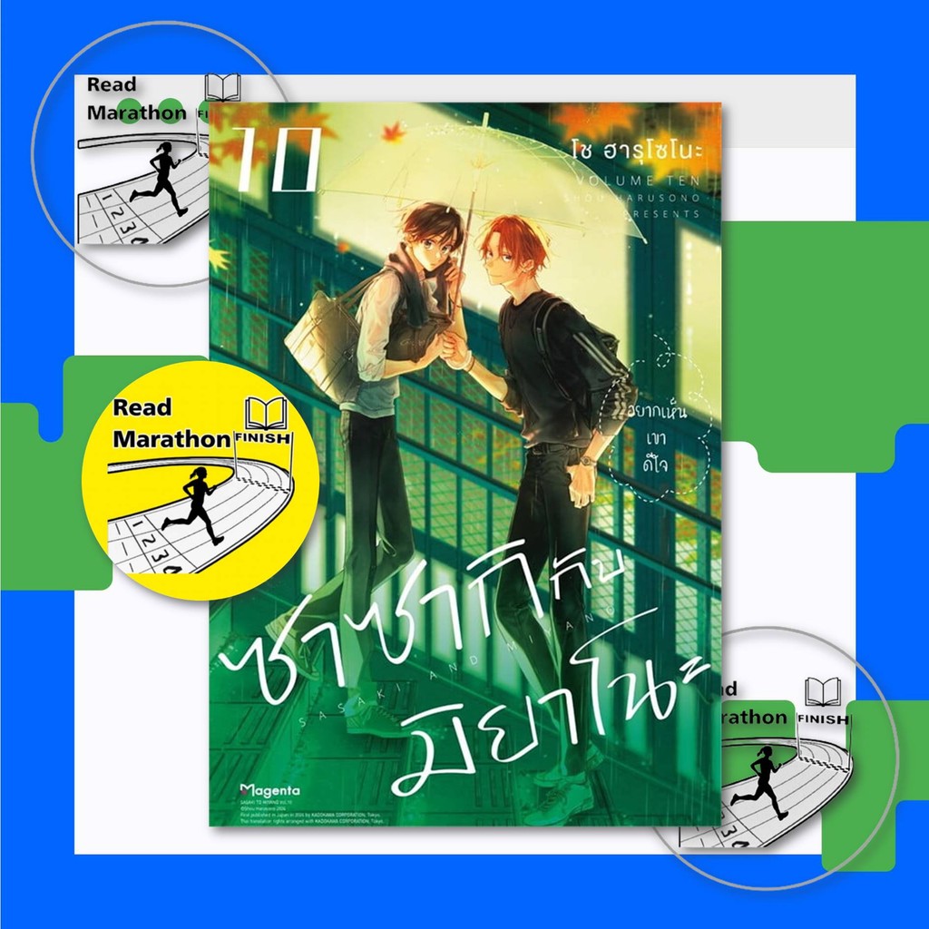 หนังสือ ซาซากิ กับ มิยาโนะ เล่ม 1-10 (Mg), หนุ่มวาย ,เด็กเกเร , รุ่นพี่ในโรงเรียน , Yaoi , BL