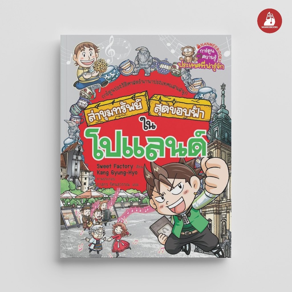 NANMEEBOOKS หนังสือ ล่าขุมทรัพย์สุดขอบฟ้า ในโปแลนด์ (ฉบับพิเศษ) การ์ตูน การ์ตูนความรู้