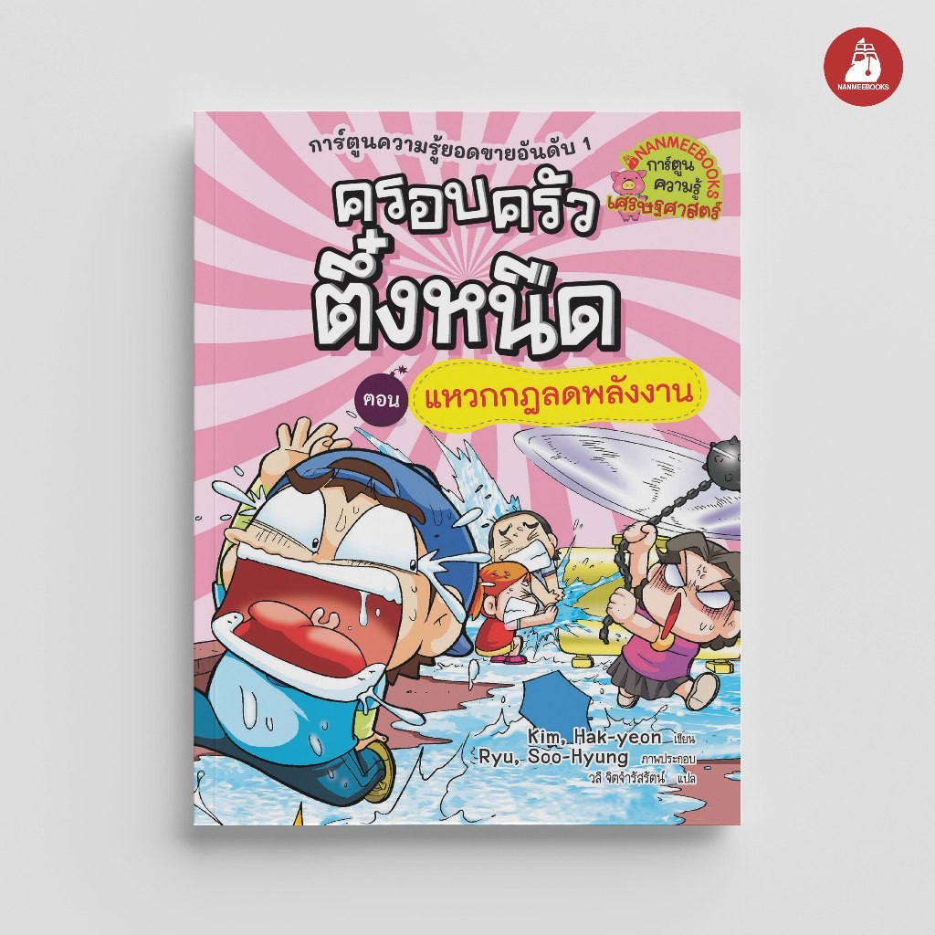 NANMEEBOOKS หนังสือ ครอบครัวตึ๋งหนืด เล่ม 20 ตอน แหวกกฎลดพลังงาน (ปกใหม่ 2024) : หนังสือการ์ตูน การ์ตูนความรู้