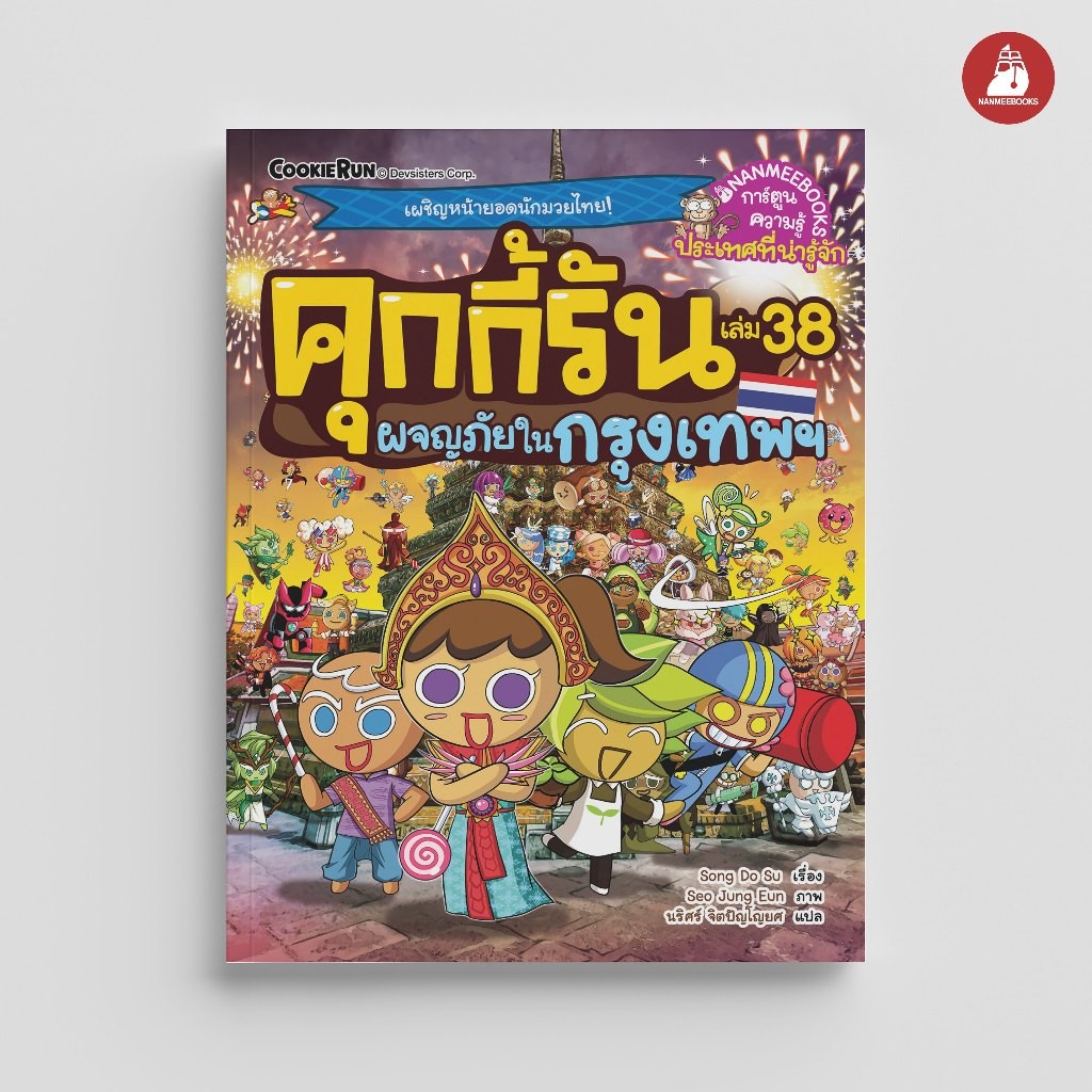 NANMEEBOOKS หนังสือ คุกกี้รันผจญภัย เล่ม 38 ผจญภัยในกรุงเทพ : การ์ตูนความรู้ คุกกี้รัน