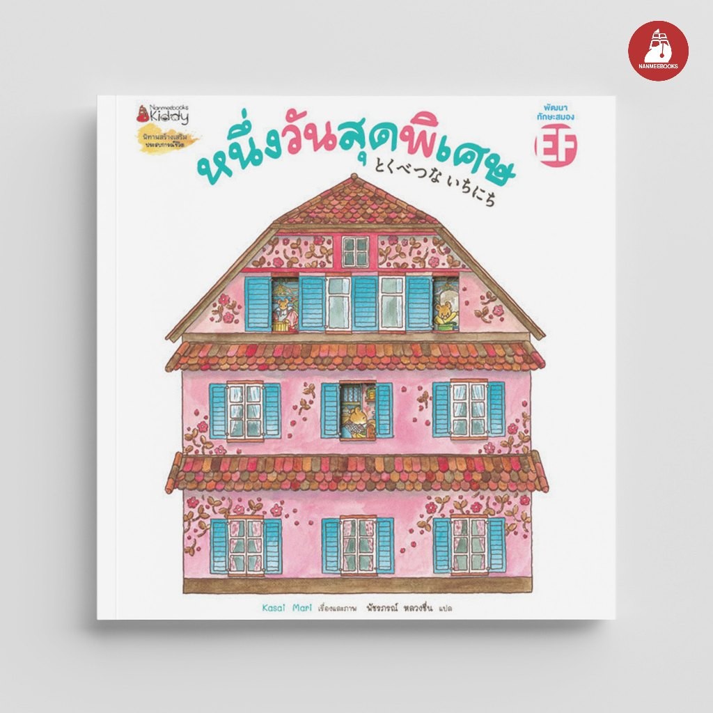 NANMEEBOOKS หนังสือ หนึ่งวันสุดพิเศษ