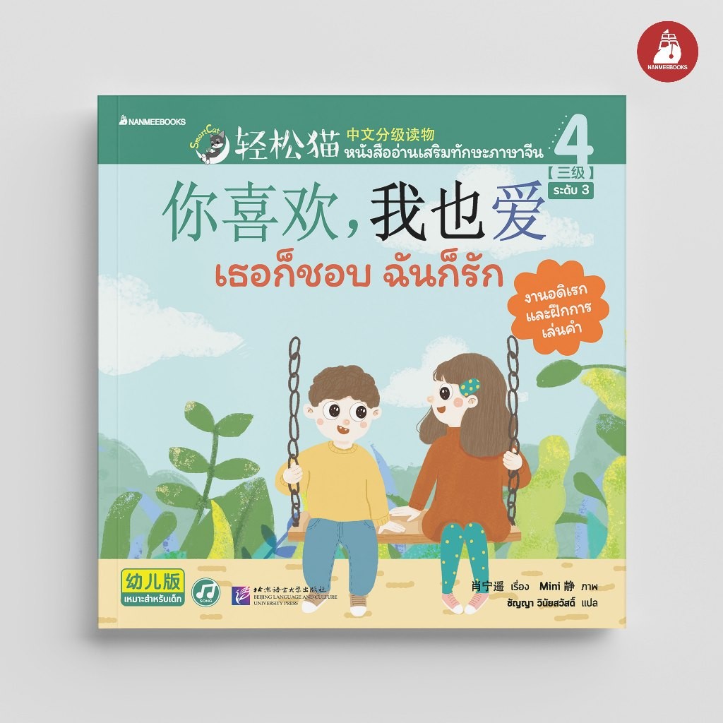 NANMEEBOOKS หนังสือ Smart Cat ระดับ 3 เล่ม 4: เธอก็ชอบ ฉันก็รัก