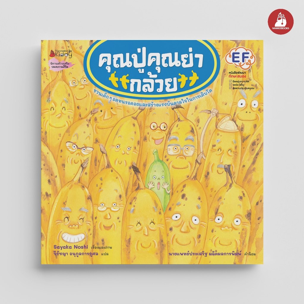 NANMEEBOOKS หนังสือ คุณปู่ คุณย่ากล้วย