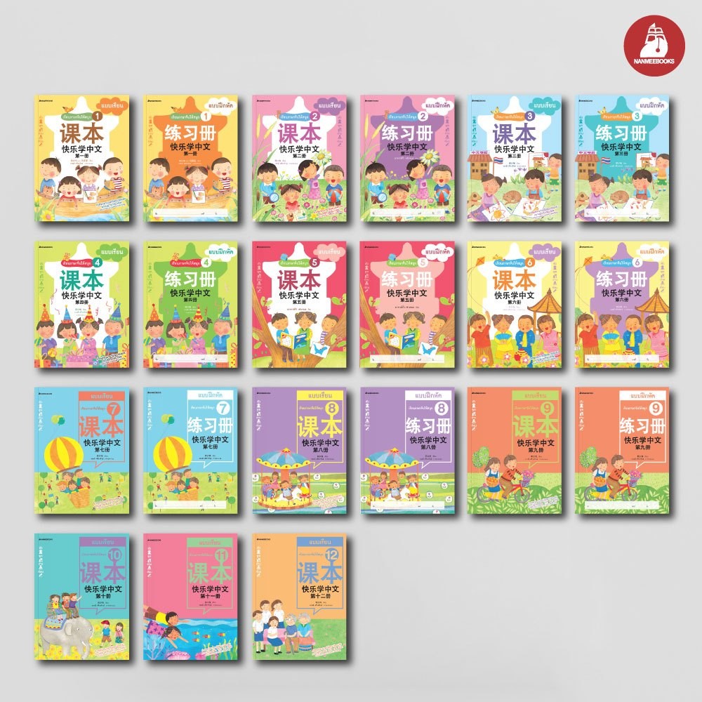 NANMEEBOOKS หนังสือ ชุด เรียนภาษาจีนให้สนุก (ฉบับปรับปรุง) : ภาษาจีน เรียนจีน HSK