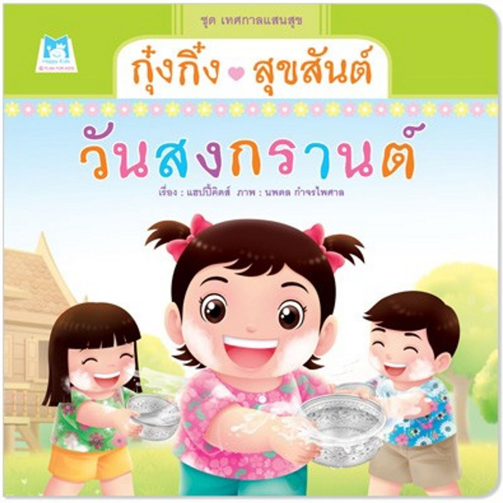 ^NANMEEBOOKS หนังสือ กุ๋งกิ๋งสุขสันต์วันสงกรานต์ (ปกอ่อน) แปลนฟอร์คิดส์