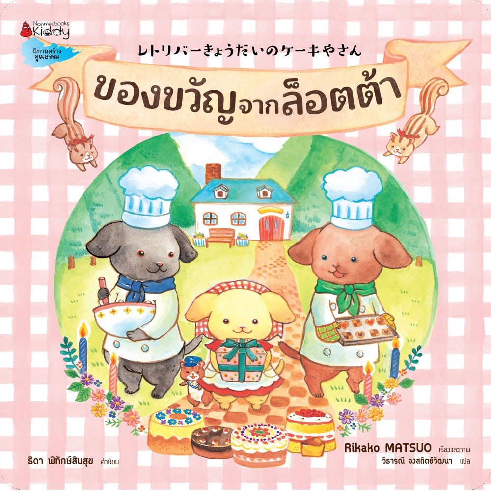 NANMEEBOOKS หนังสือ ของขวัญจากล็อตต้า : หนังสือนิทานเด็ก นิทาน