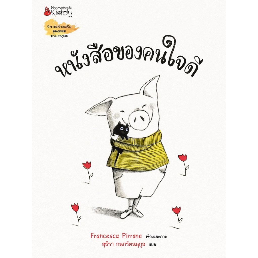 NANMEEBOOKS หนังสือ หนังสือของคนใจดี : หนังสือนิทานเด็ก นิทาน