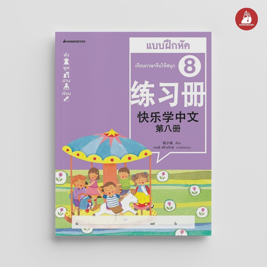NANMEEBOOKS หนังสือ เรียนภาษาจีนให้สนุก ชุด 8 : แบบฝึกหัด (ฉบับปรับปรุง) ภาษาจีน