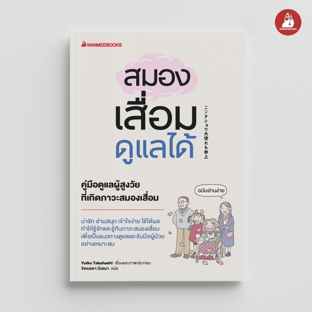 NANMEEBOOKS หนังสือ สมองเสื่อมดูแลได้ : สุขภาพ ผู้สูงวัย