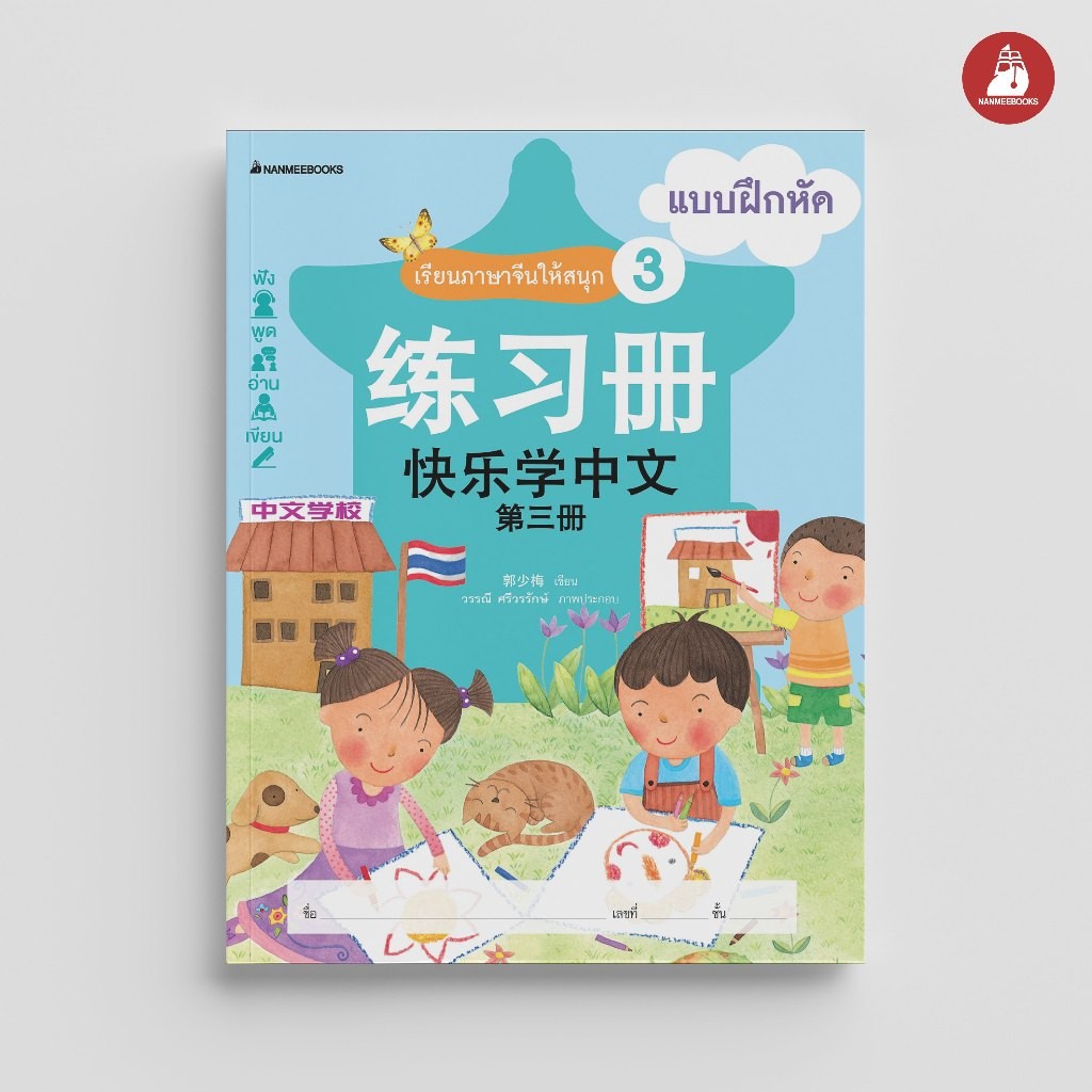 NANMEEBOOKS หนังสือ เรียนภาษาจีนให้สนุก ชุด 3 : แบบฝึกหัด (ฉบับปรับปรุง) ภาษาจีน