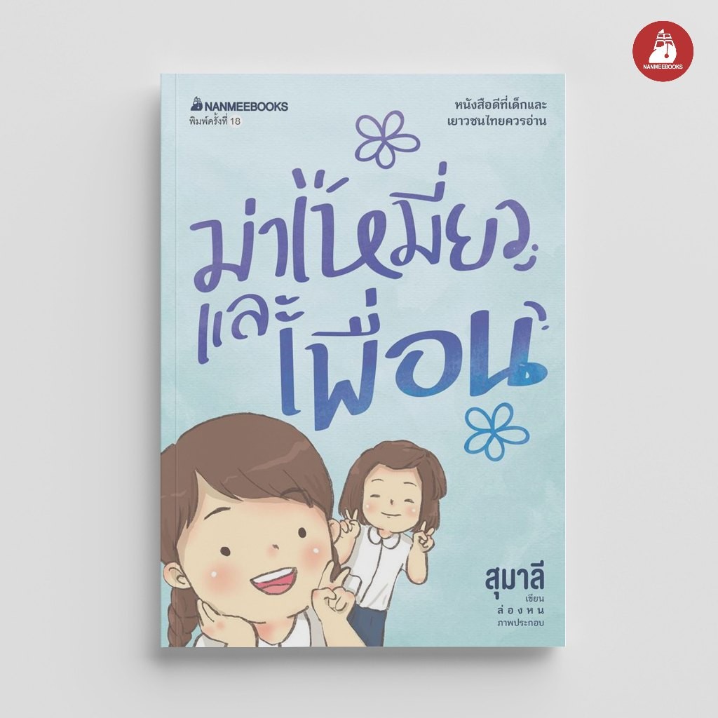 NANMEEBOOKS หนังสือ ม่าเหมี่ยวและเพื่อน (ปกใหม่) วรรณกรรม นิยาย