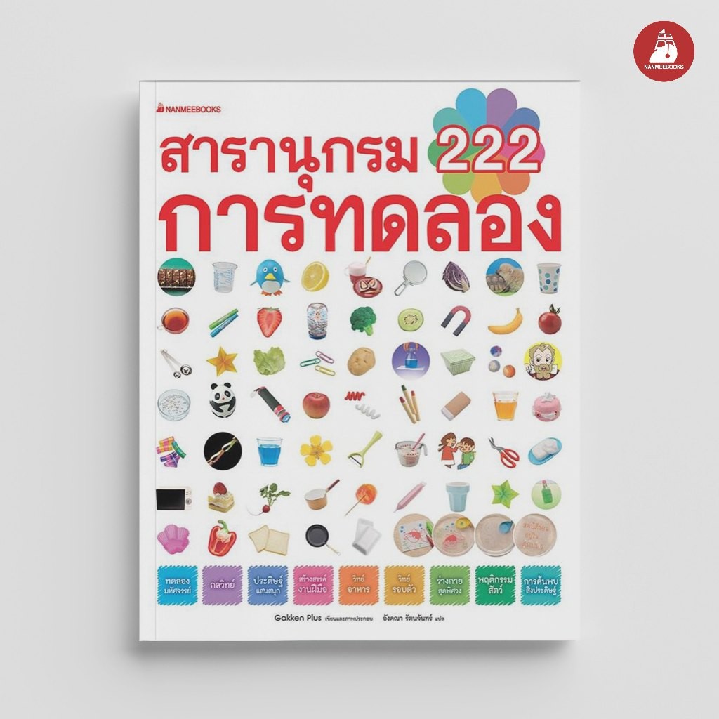 NANMEEBOOKS หนังสือ สารานุกรม 222 การทดลอง เสริมความรู้เยาวชน สารานุกรม